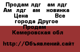 Продам лдг-10ам лдг-15Ам, лдг-20ам. (новинка) › Цена ­ 895 000 - Все города Другое » Продам   . Кемеровская обл.